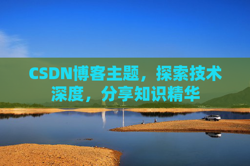 CSDN博客主题，探索技术深度，分享知识精华