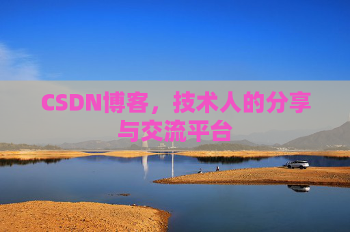CSDN博客，技术人的分享与交流平台