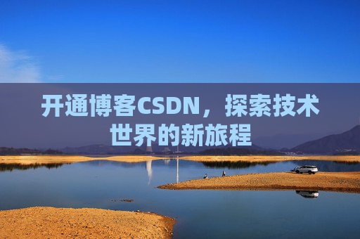 开通博客CSDN，探索技术世界的新旅程
