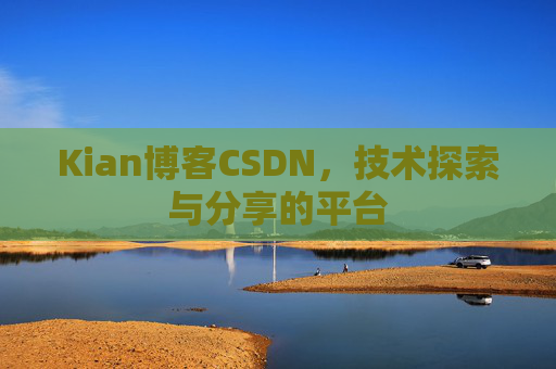 Kian博客CSDN，技术探索与分享的平台