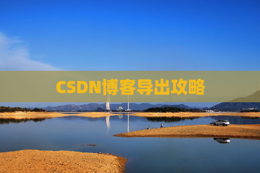 CSDN博客导出攻略